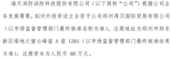 海天消防拟投资80万设立全资子公司郑州得贝国际贸易有限公司