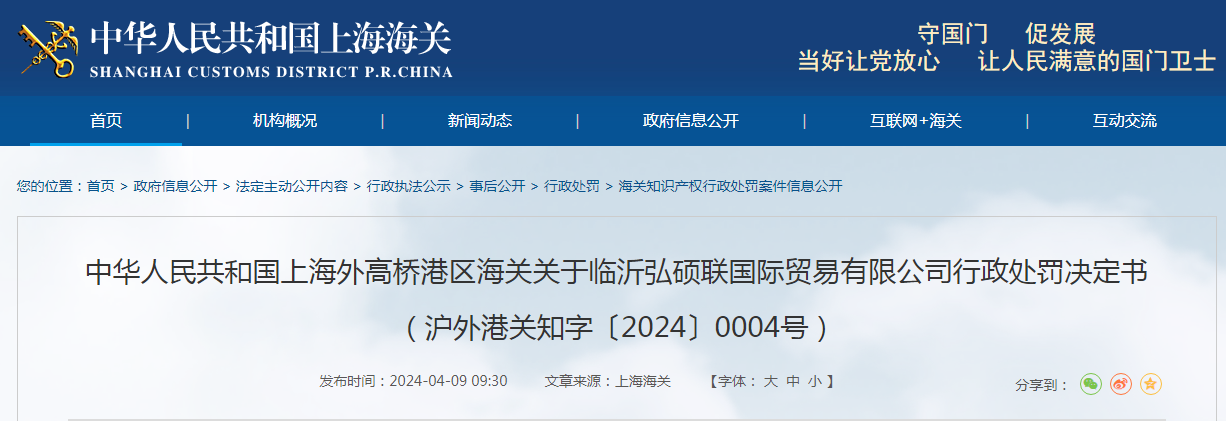 关于临沂弘硕联国际贸易有限公司行政处罚决定书（沪外港关知字〔