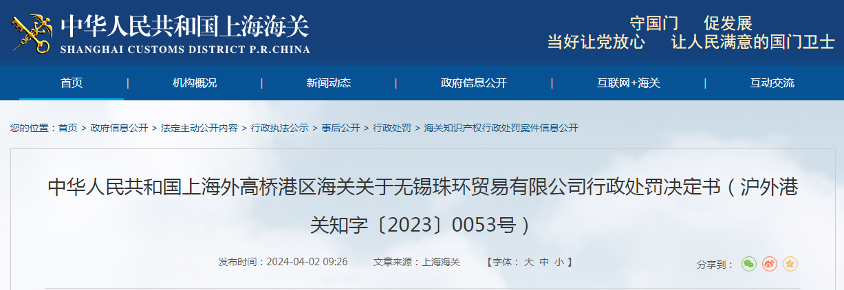 关于无锡珠环贸易有限公司行政处罚决定书（沪外港关知字〔202