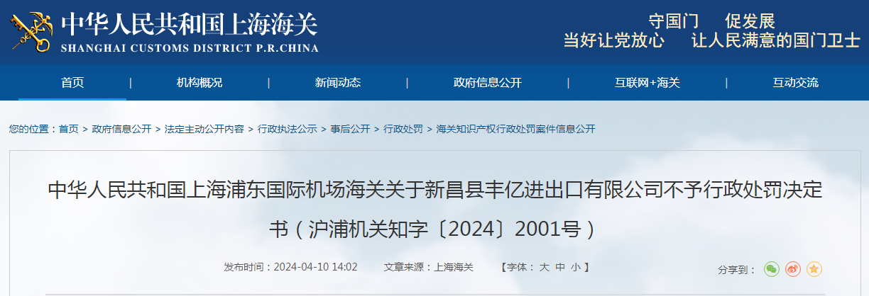关于新昌县丰亿进出口有限公司不予行政处罚决定书（沪浦机关知字