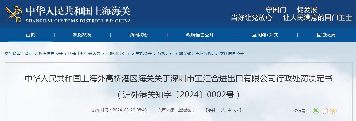 关于深圳市宝汇合进出口有限公司行政处罚决定书（沪外港关知字〔