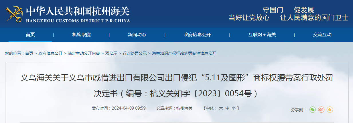 关于义乌市戚惜进出口有限公司出口侵犯商标权腰带案行政处罚决定