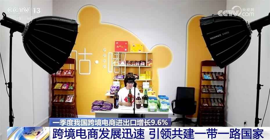发展迅速！一季度我国跨境电商进出口增长96% 共建“一带一路