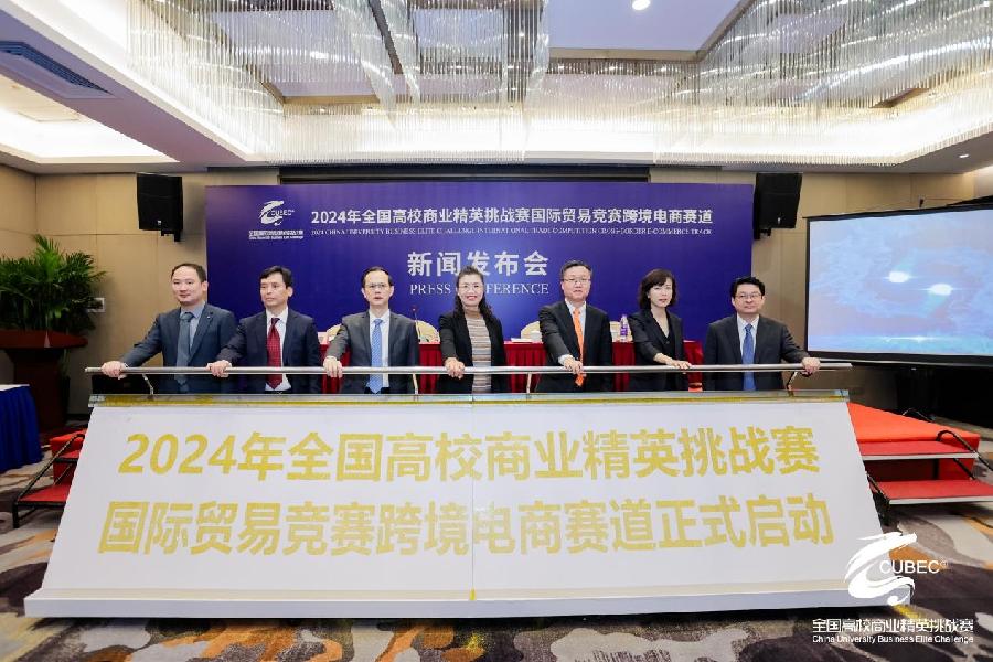 2024年全国高校商业精英挑战赛国际贸易竞赛新闻发布会召开(图2)