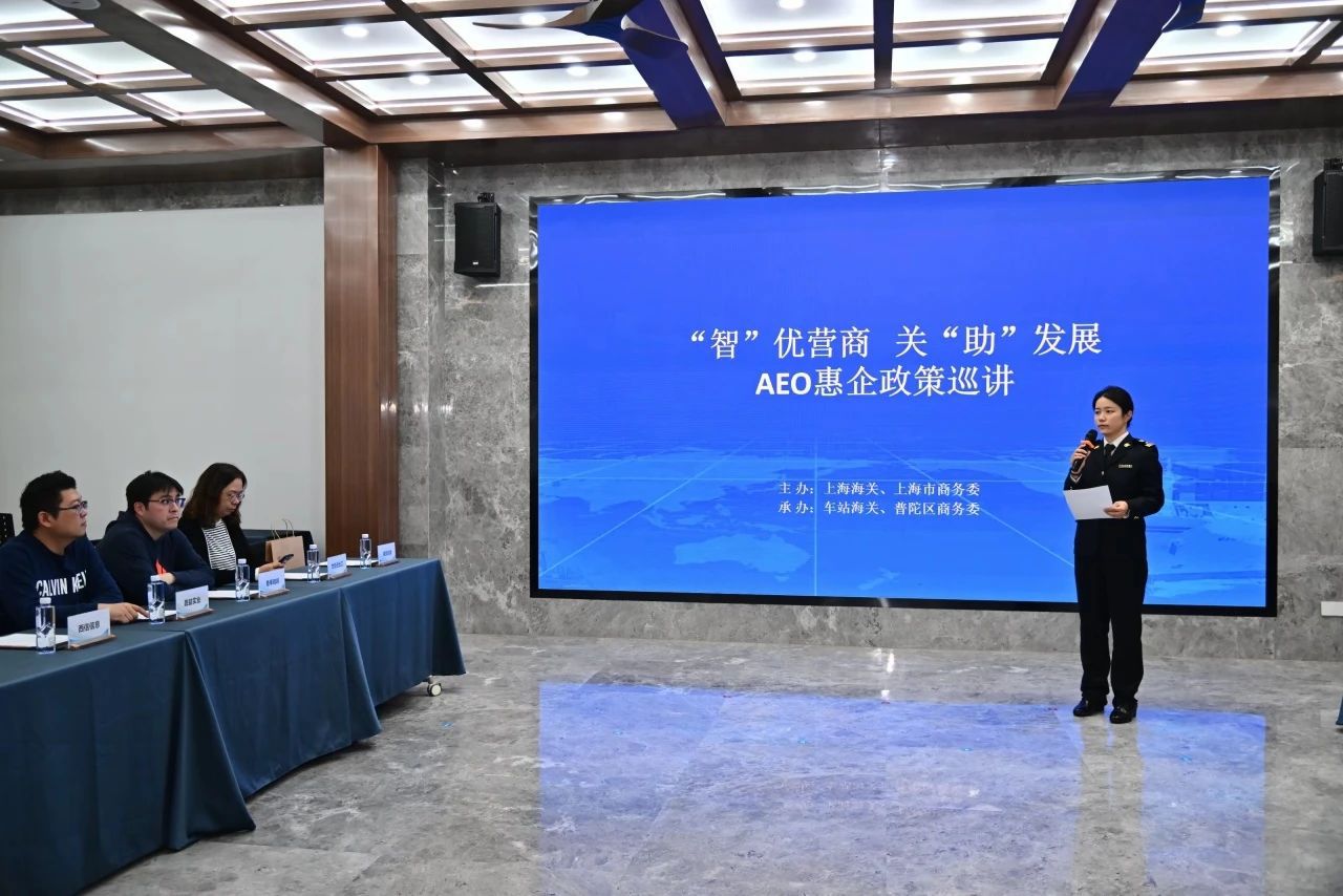 优化营商环境提升贸易能级AEO惠企政策巡讲在普陀举行(图2)