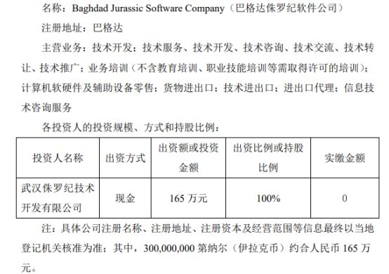 侏罗纪子公司拟投资3亿第纳尔在伊拉克成立全资子公司
