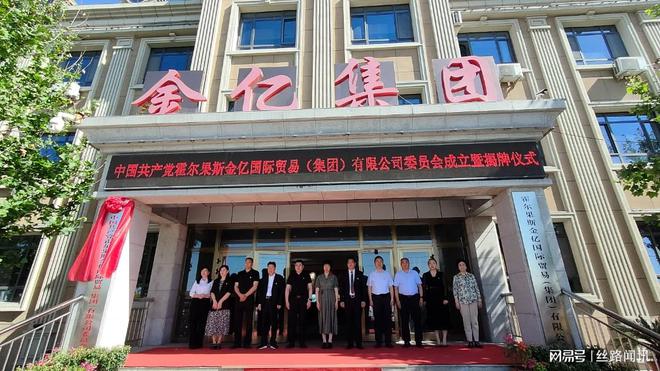 霍尔果斯金亿国际贸易（集团）有限公司委员会举行揭牌仪式
