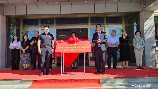 霍尔果斯金亿国际贸易（集团）有限公司委员会举行揭牌仪式(图2)