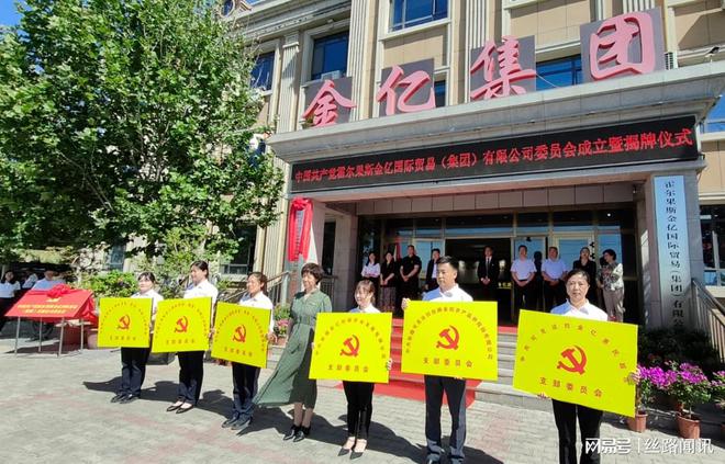 霍尔果斯金亿国际贸易（集团）有限公司委员会举行揭牌仪式(图5)