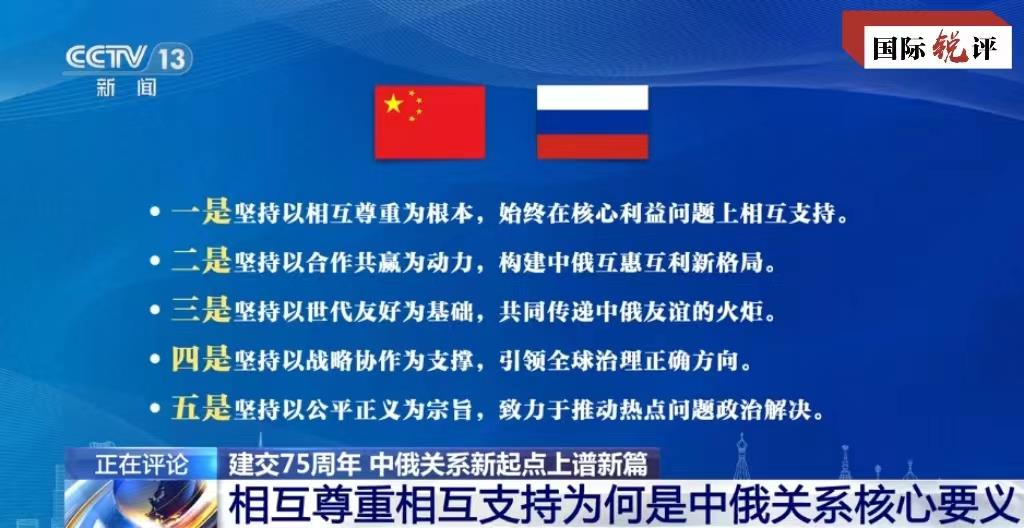 国际锐评丨中俄正确相处之道给动荡世界带来的启示(图2)