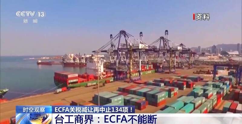 ECFA关税减让再中止134项！ECFA是什么？专家解读→(图5)