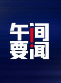 午间要闻｜前5个月中国货物贸易进出口增长63%；富信科技：独
