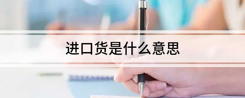 进口货是什么意思