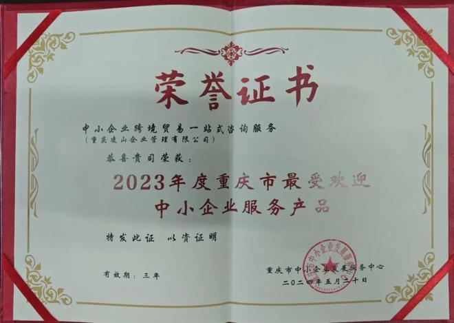 大渡口国际贸易商会成员服务获赞荣登重庆中小企业最受欢迎榜单(图3)
