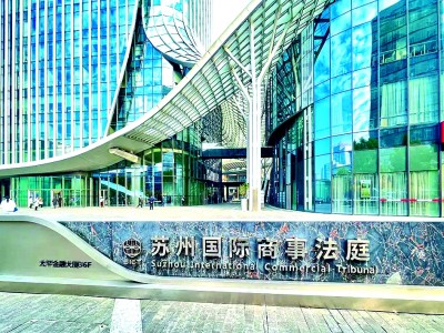 “解决国际商事海事纠纷我们选择中国”(图3)