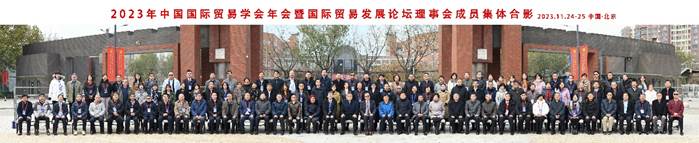 商学院国际商务系师生出席2023年中国国际贸易学会年会暨贸易