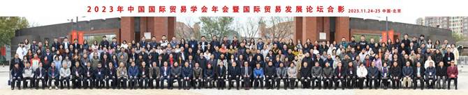 商学院国际商务系师生出席2023年中国国际贸易学会年会暨贸易发展论坛(图5)